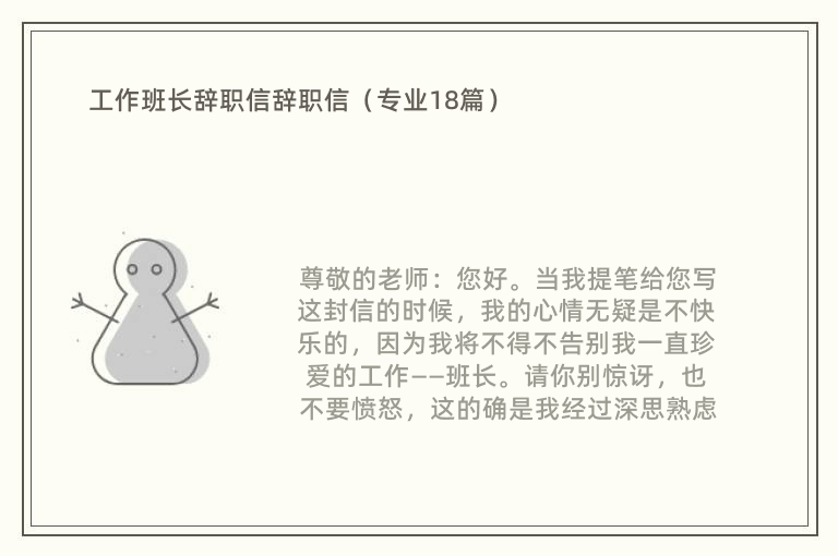 工作班长辞职信辞职信（专业18篇）