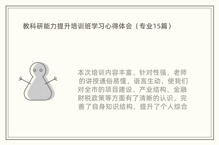 教科研能力提升培训班学习心得体会（专业15篇）