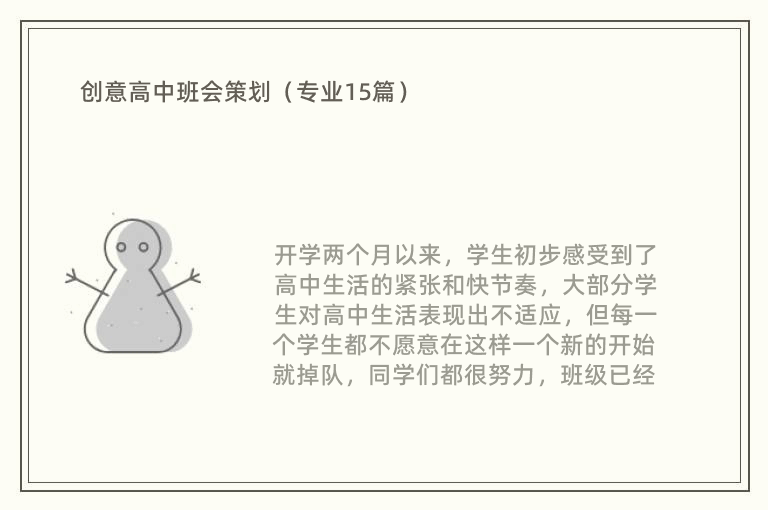 创意高中班会策划（专业15篇）