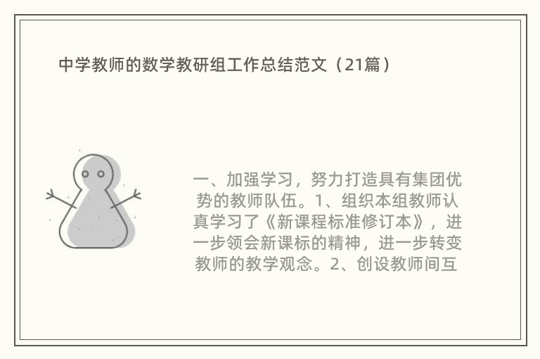 中学教师的数学教研组工作总结范文（21篇）