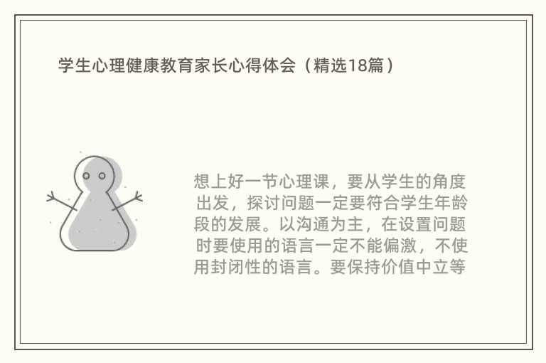 学生心理健康教育家长心得体会（精选18篇）