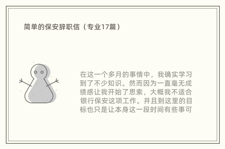 简单的保安辞职信（专业17篇）