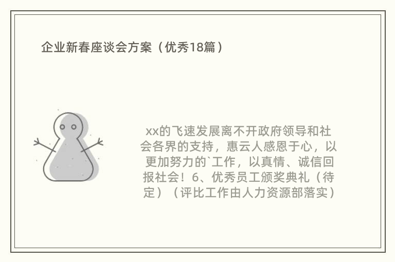 企业新春座谈会方案（优秀18篇）