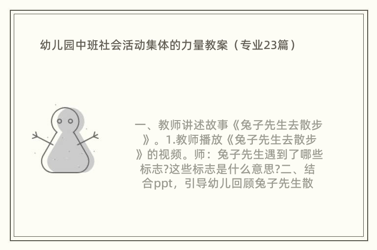 幼儿园中班社会活动集体的力量教案（专业23篇）