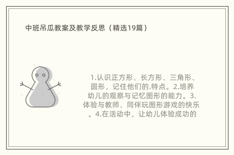 中班吊瓜教案及教学反思（精选19篇）