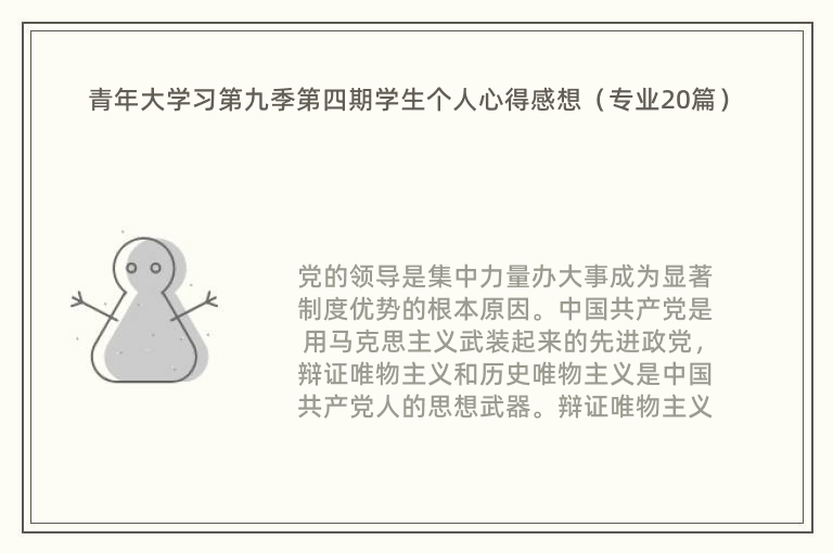 青年大学习第九季第四期学生个人心得感想（专业20篇）