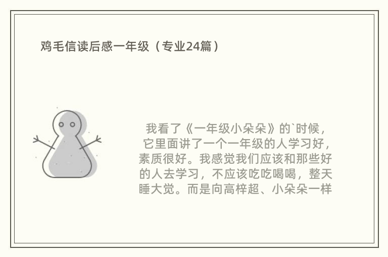 鸡毛信读后感一年级（专业24篇）