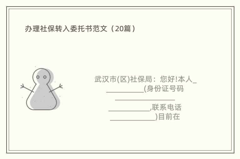 办理社保转入委托书范文（20篇）