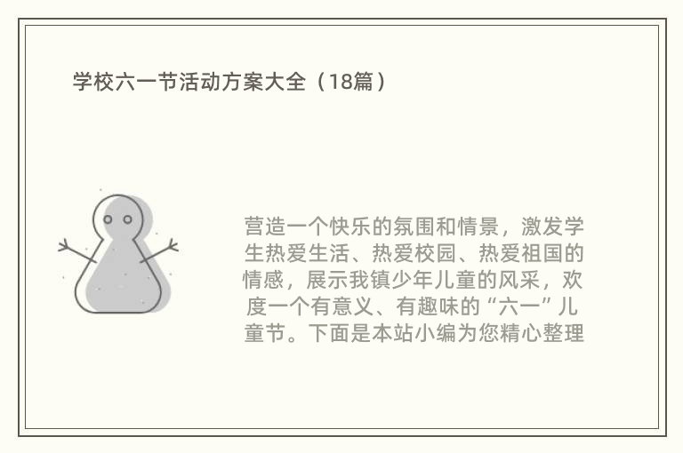 学校六一节活动方案大全（18篇）