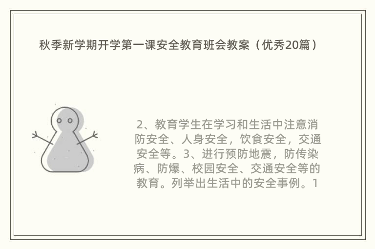 秋季新学期开学第一课安全教育班会教案（优秀20篇）