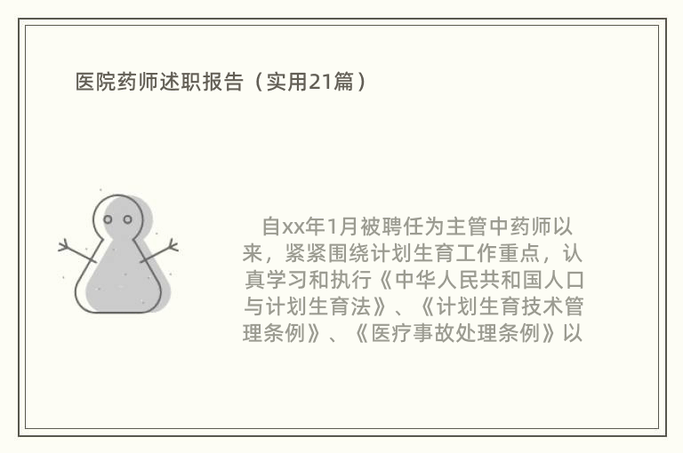 医院药师述职报告（实用21篇）