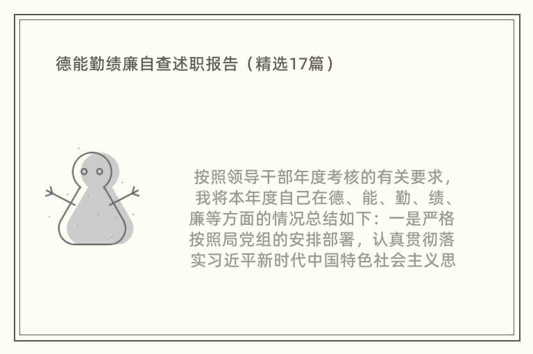 德能勤绩廉自查述职报告（精选17篇）