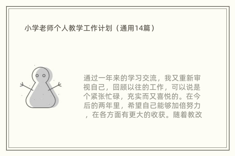 小学老师个人教学工作计划（通用14篇）