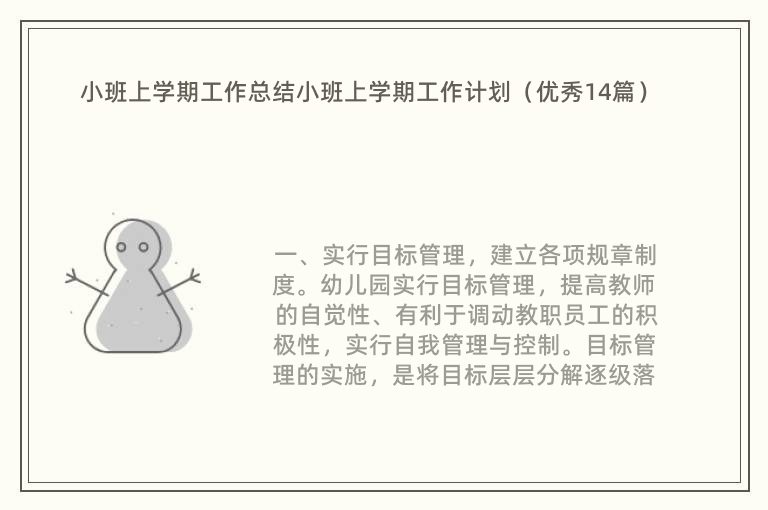 小班上学期工作总结小班上学期工作计划（优秀14篇）