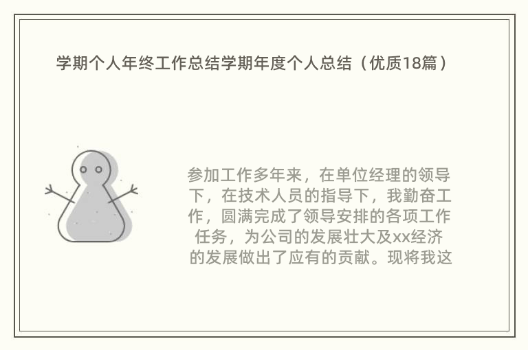 学期个人年终工作总结学期年度个人总结（优质18篇）