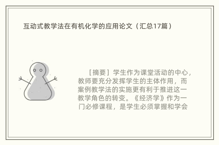 互动式教学法在有机化学的应用论文（汇总17篇）