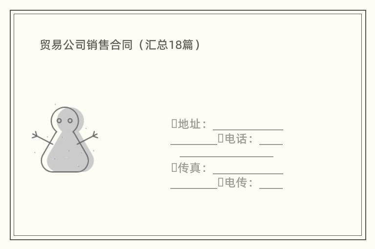 贸易公司销售合同（汇总18篇）