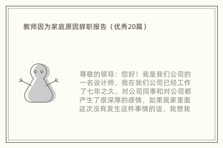 教师因为家庭原因辞职报告（优秀20篇）