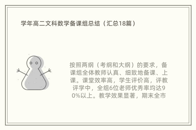 学年高二文科数学备课组总结（汇总18篇）