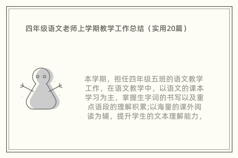 四年级语文老师上学期教学工作总结（实用20篇）