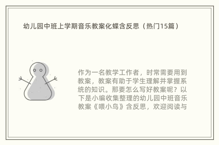 幼儿园中班上学期音乐教案化蝶含反思（热门15篇）