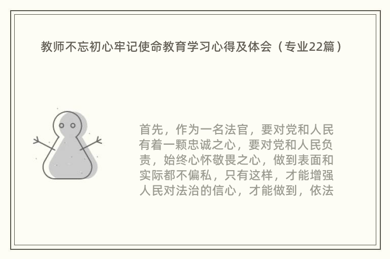 教师不忘初心牢记使命教育学习心得及体会（专业22篇）