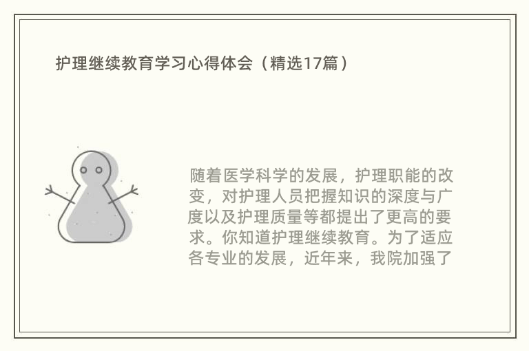 护理继续教育学习心得体会（精选17篇）