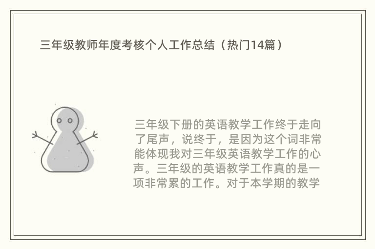 三年级教师年度考核个人工作总结（热门14篇）