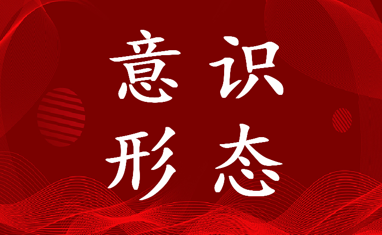 2023年意识形态专题研讨发言材料(3篇)