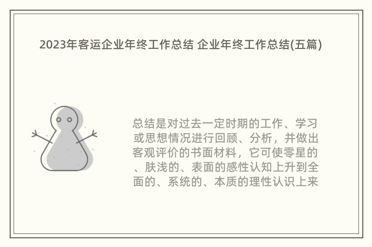 2023年客運企業(yè)年終工作總結(jié) 企業(yè)年終工作總結(jié)(五篇)