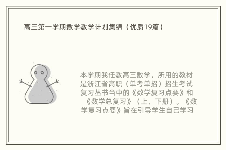 高三第一学期数学教学计划集锦（优质19篇）