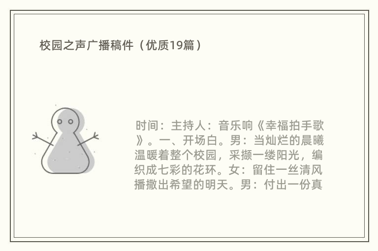 校园之声广播稿件（优质19篇）