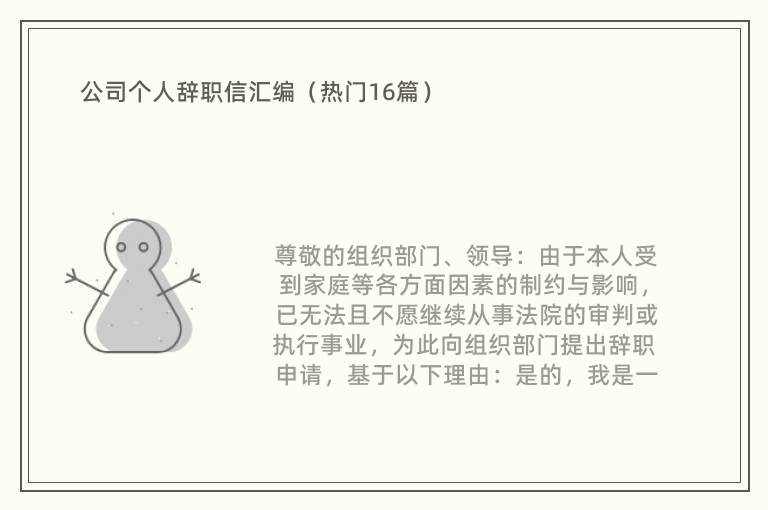 公司个人辞职信汇编（热门16篇）