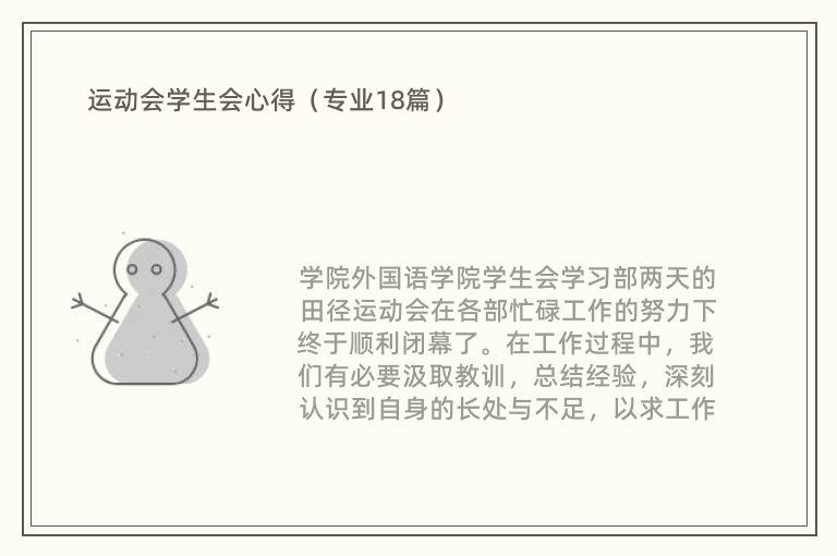 运动会学生会心得（专业18篇）