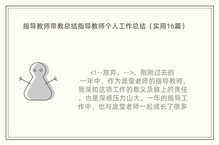 指导教师带教总结指导教师个人工作总结（实用16篇）