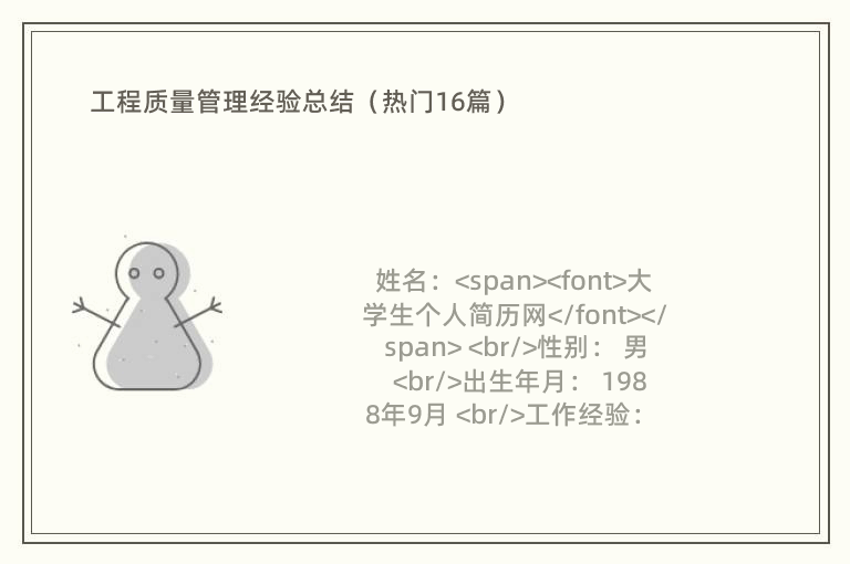工程质量管理经验总结（热门16篇）