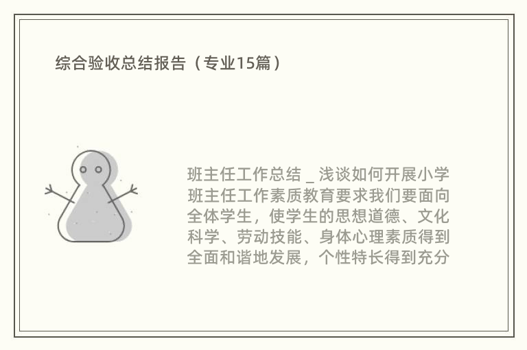 综合验收总结报告（专业15篇）