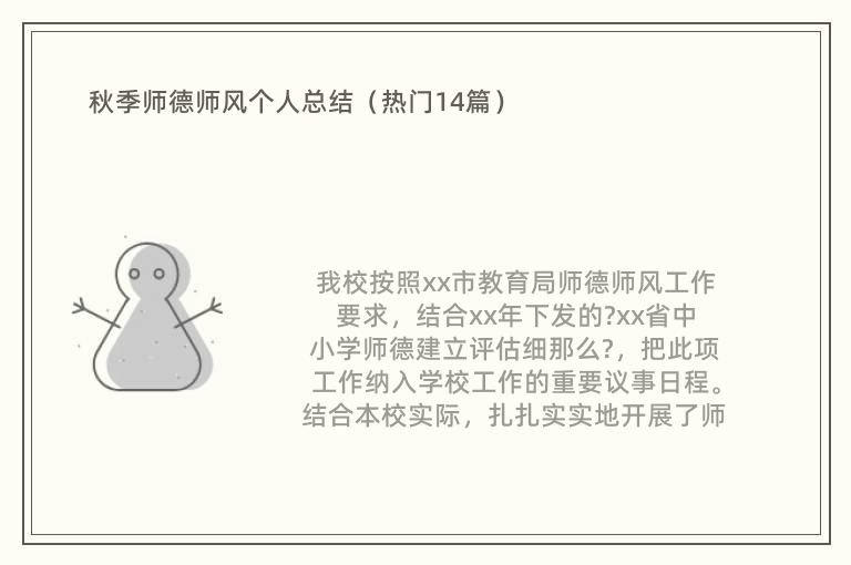 秋季师德师风个人总结（热门14篇）