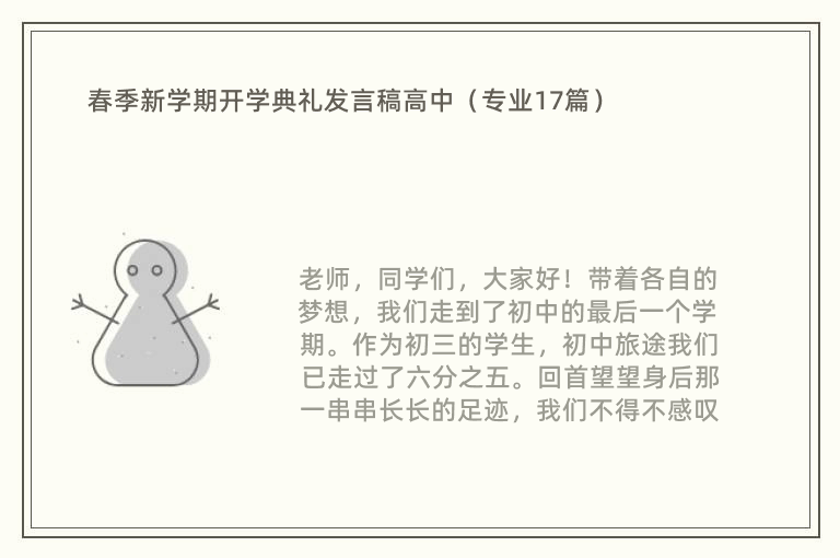 春季新学期开学典礼发言稿高中（专业17篇）