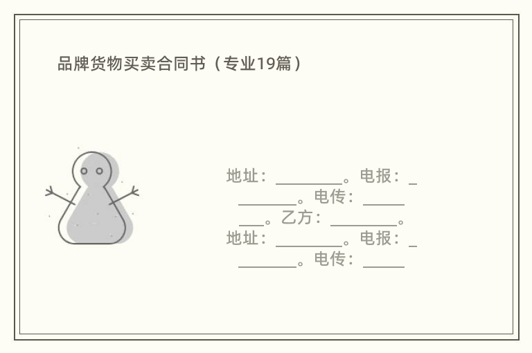 品牌货物买卖合同书（专业19篇）