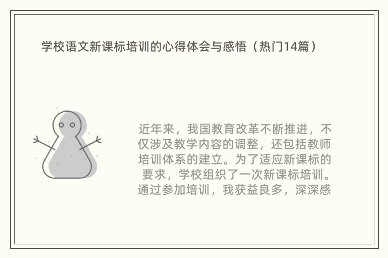 学校语文新课标培训的心得体会与感悟（热门14篇）