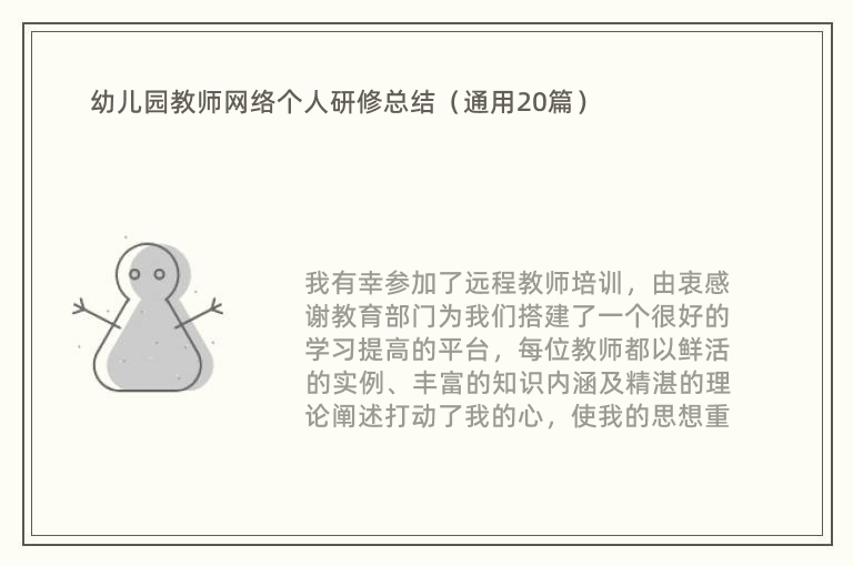 幼儿园教师网络个人研修总结（通用20篇）