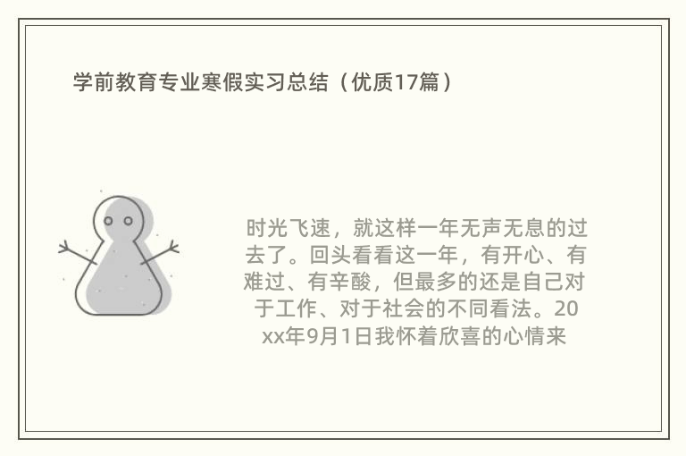 学前教育专业寒假实习总结（优质17篇）