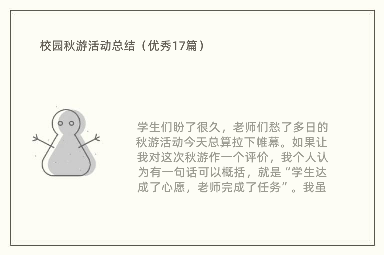 校园秋游活动总结（优秀17篇）