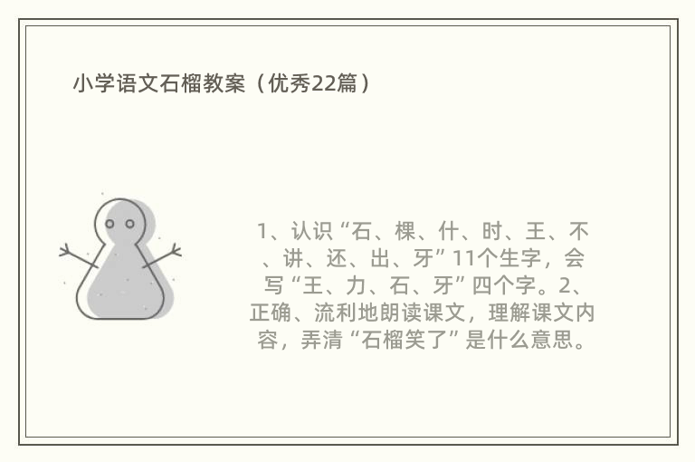 小学语文石榴教案（优秀22篇）