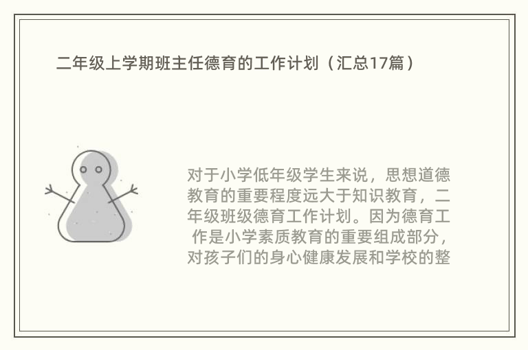 二年级上学期班主任德育的工作计划（汇总17篇）