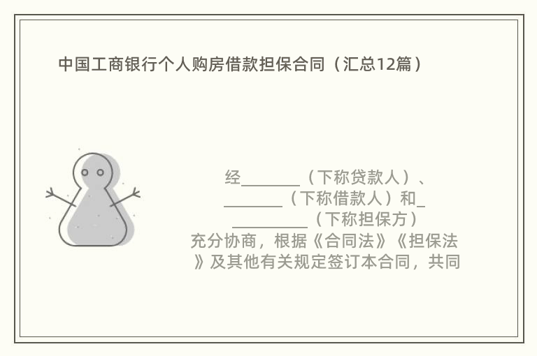 中国工商银行个人购房借款担保合同（汇总12篇）