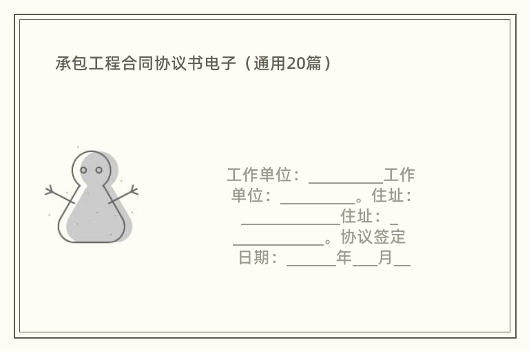 承包工程合同协议书电子（通用20篇）