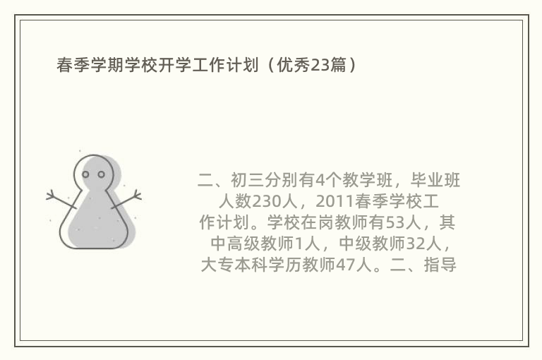 春季学期学校开学工作计划（优秀23篇）