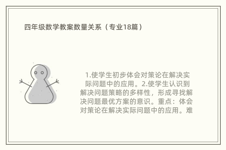 四年级数学教案数量关系（专业18篇）